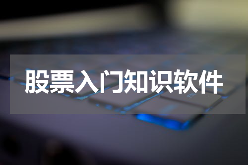 股票入门知识软件