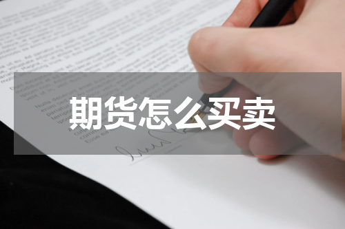 期货怎么买卖