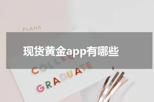 现货黄金app有哪些
