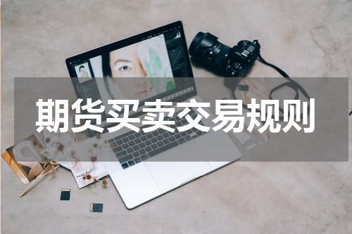 期货买卖交易规则