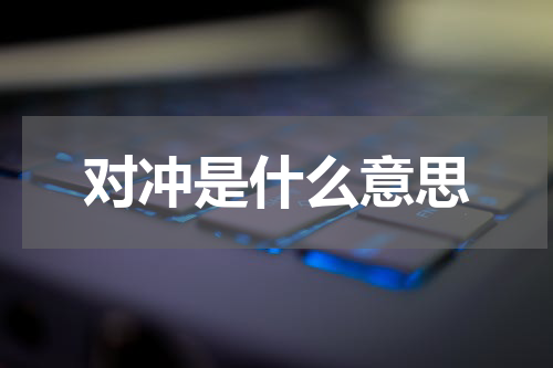 对冲是什么意思