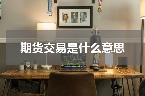 期货交易是什么意思