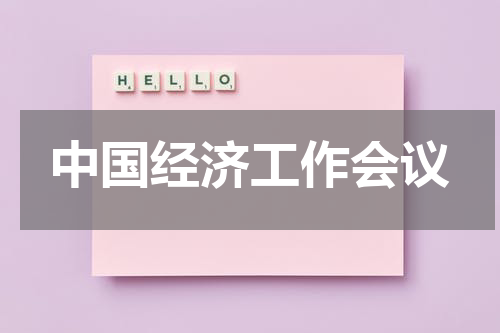 中国经济工作会议