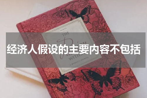 经济人假设的主要内容不包括