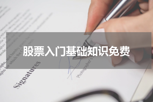 股票入门基础知识免费