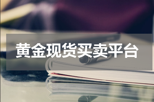 黄金现货买卖平台