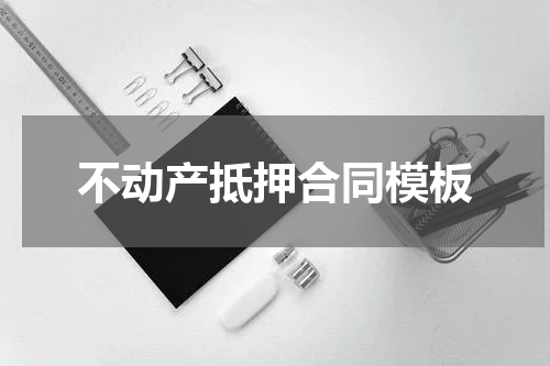 不动产抵押合同模板