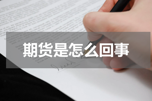 期货是怎么回事
