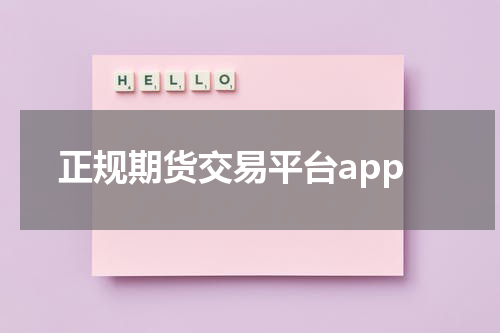 正规期货交易平台app