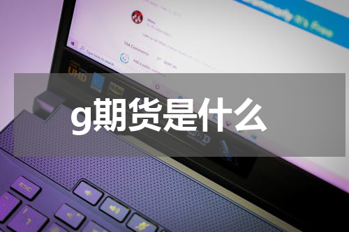 g期货是什么