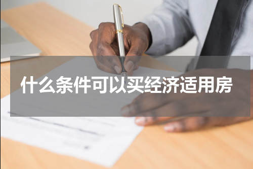 什么条件可以买经济适用房