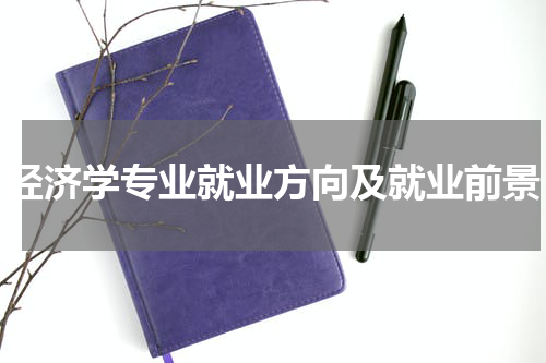 经济学专业就业方向及就业前景