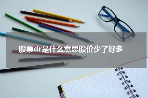 股票dr是什么意思股价少了好多
