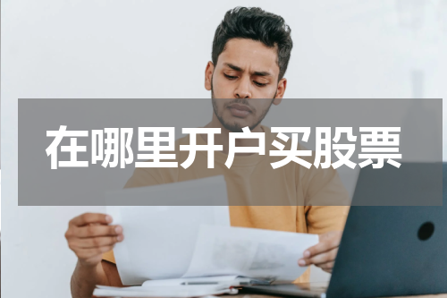 在哪里开户买股票