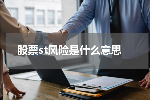 股票st风险是什么意思