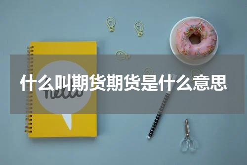 什么叫期货期货是什么意思