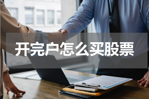 开完户怎么买股票