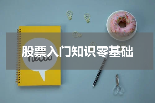 股票入门知识零基础
