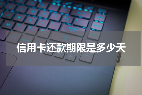 信用卡还款期限是多少天