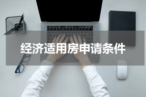 经济适用房申请条件