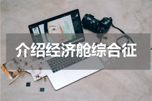 介绍经济舱综合征
