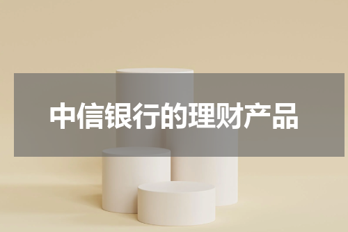 中信银行的理财产品