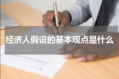 经济人假设的基本观点是什么