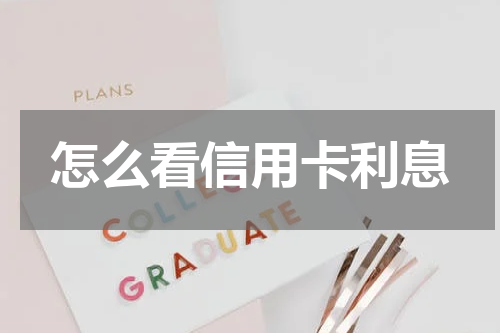 怎么看信用卡利息