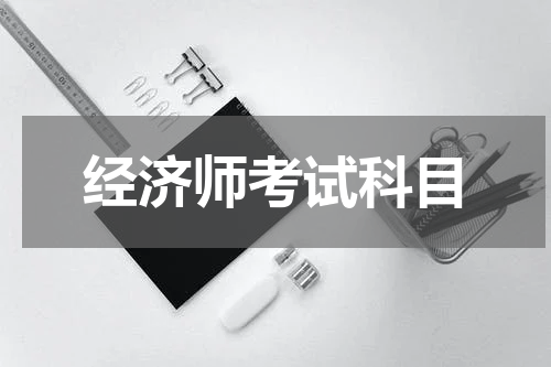 经济师考试科目