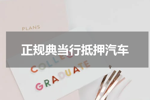 正规典当行抵押汽车
