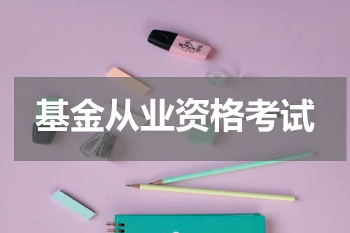 基金从业资格考试