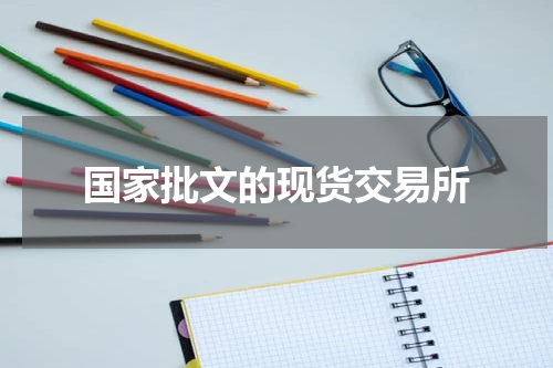 国家批文的现货交易所