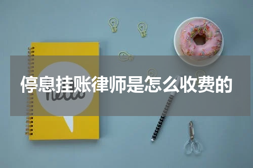 停息挂账律师是怎么收费的