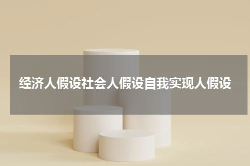 经济人假设社会人假设自我实现人假设
