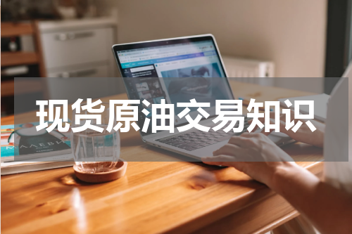 现货原油交易知识