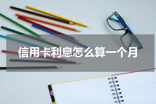 信用卡利息怎么算一个月
