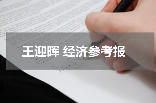 王迎晖 经济参考报
