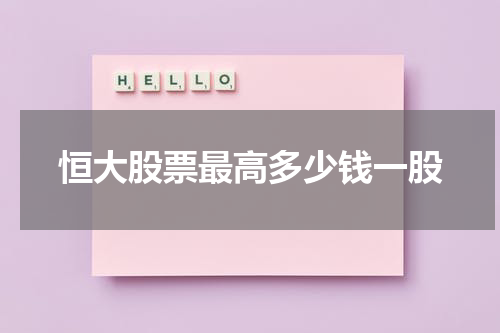 恒大股票最高多少钱一股