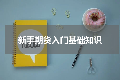 新手期货入门基础知识