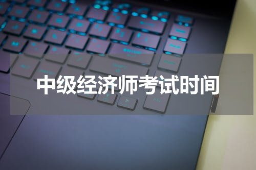 中级经济师考试时间