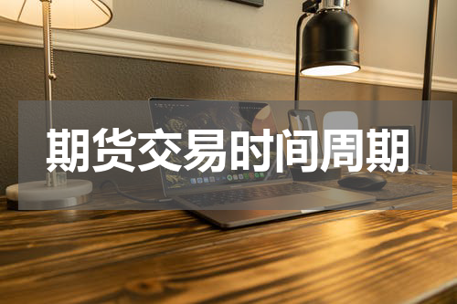 期货交易时间周期
