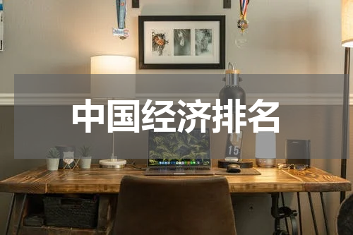 中国经济排名