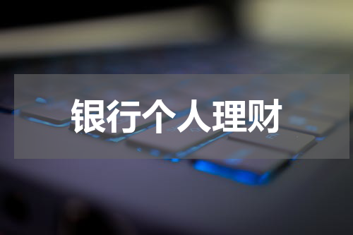 银行个人理财