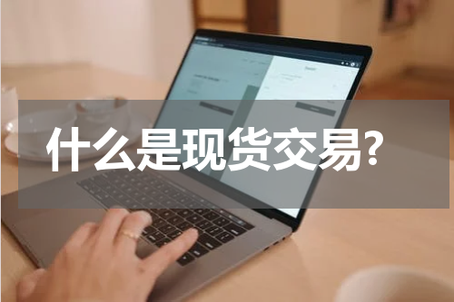 什么是现货交易?