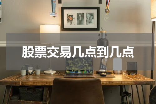 股票交易几点到几点