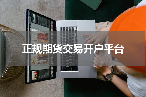 正规期货交易开户平台