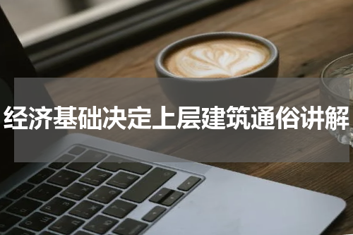 经济基础决定上层建筑通俗讲解