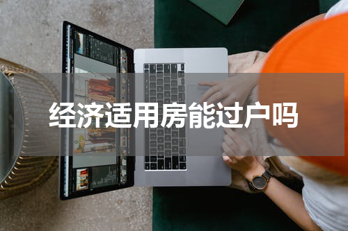 经济适用房能过户吗