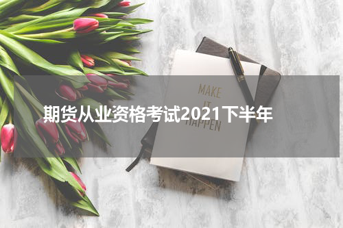 期货从业资格考试2021下半年