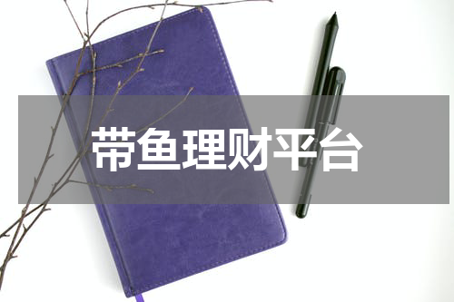 带鱼理财平台